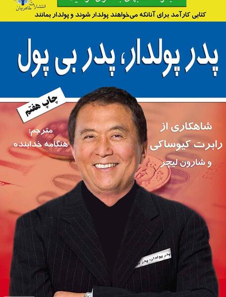 عکس کتاب پدر پولدار پدر بی پول