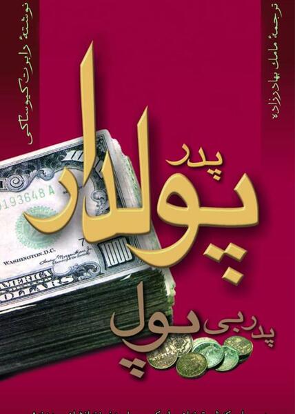 عکس کتاب پدر پولدار پدر بی پول