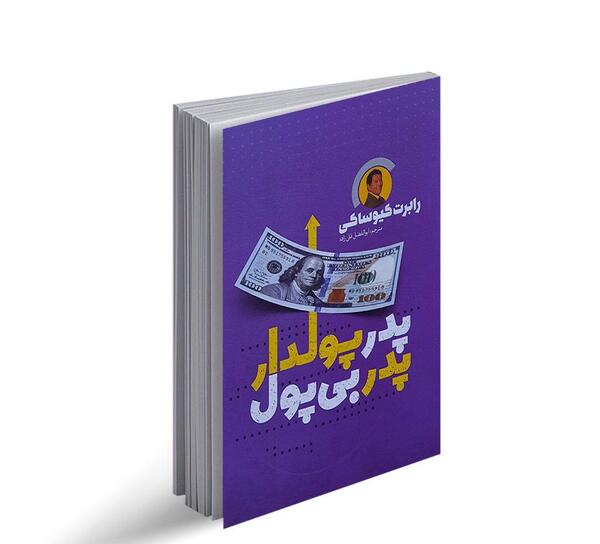 عکس کتاب پدر پولدار پدر بی پول