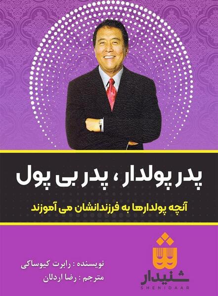 عکس کتاب پدر پولدار پدر بی پول