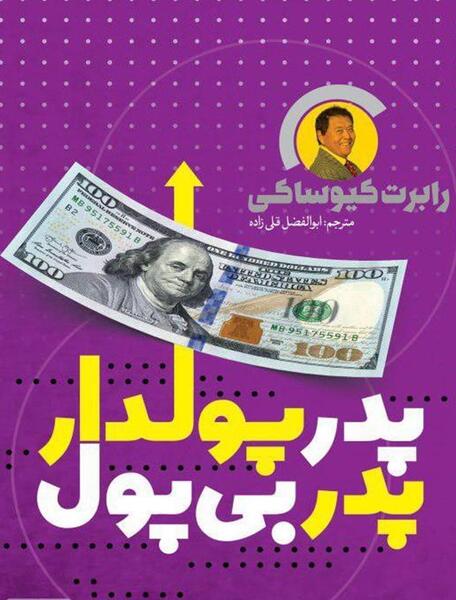 عکس کتاب پدر پولدار پدر بی پول