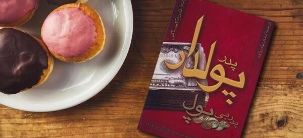 عکس کتاب پدر پولدار پدر بی پول