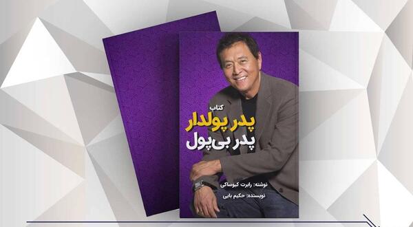 عکس کتاب پدر پولدار پدر بی پول