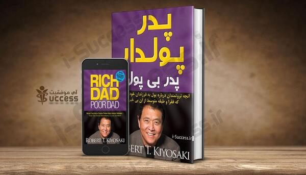 عکس کتاب پدر پولدار پدر بی پول