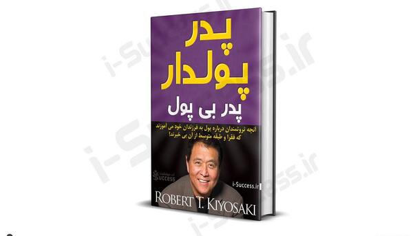 عکس کتاب پدر پولدار پدر بی پول