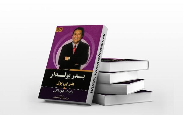 عکس کتاب پدر پولدار پدر بی پول