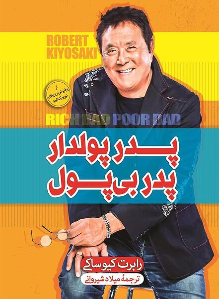 عکس کتاب پدر پولدار پدر بی پول