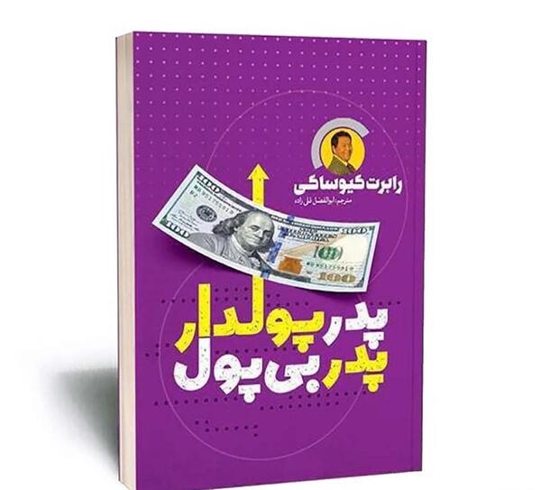 عکس کتاب پدر پولدار پدر بی پول