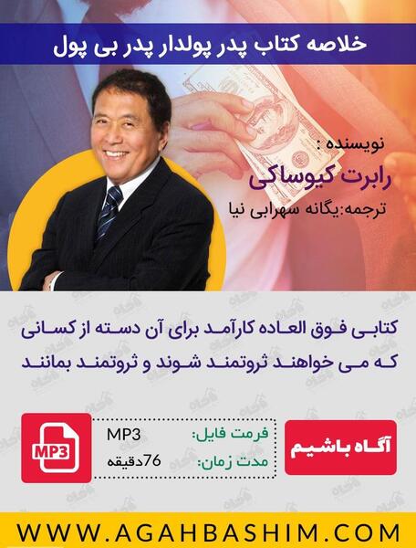 عکس کتاب پدر پولدار پدر بی پول