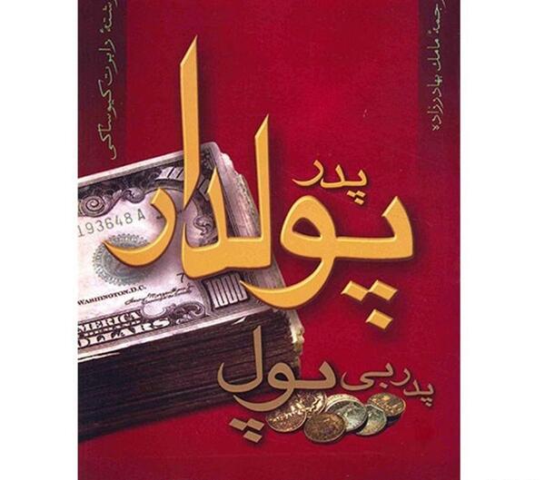 عکس کتاب پدر پولدار پدر بی پول