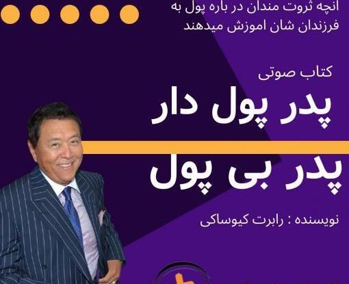 عکس کتاب پدر پولدار پدر بی پول