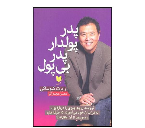 عکس کتاب پدر پولدار پدر بی پول