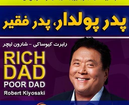 عکس کتاب پدر پولدار پدر بی پول