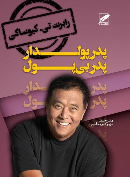 عکس کتاب پدر پولدار پدر بی پول