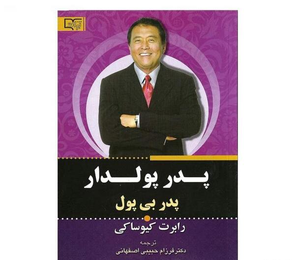 عکس کتاب پدر پولدار پدر بی پول