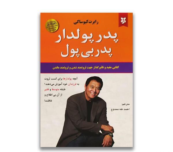 عکس کتاب پدر پولدار پدر بی پول