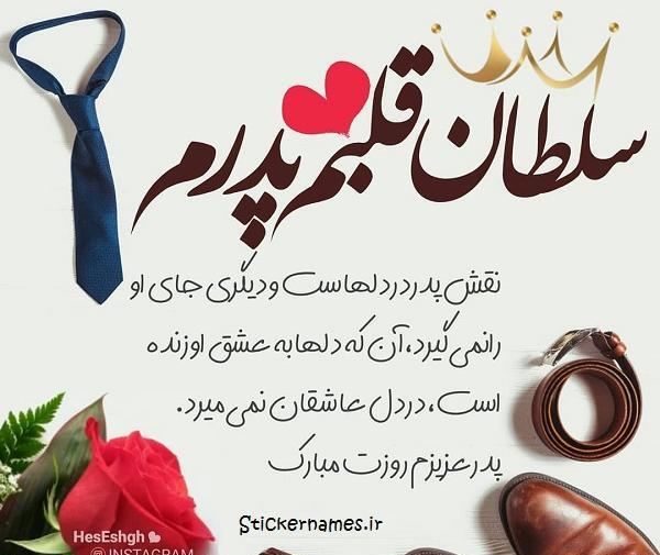 عکس نوشته پدرم ضربان قلبمی