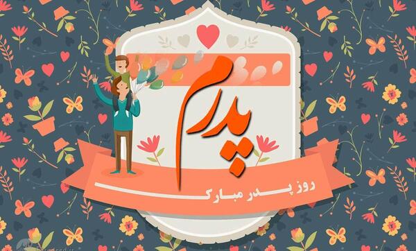 عکس نوشته پدرم ضربان قلبمی