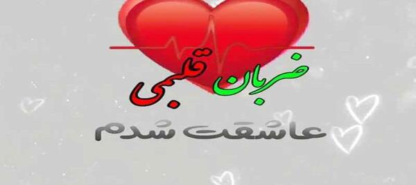 عکس نوشته پدرم ضربان قلبمی