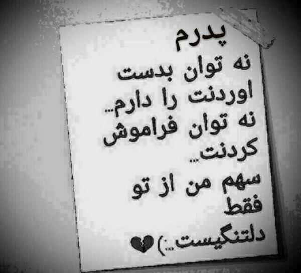 عکس نوشته پدرم ضربان قلبمی