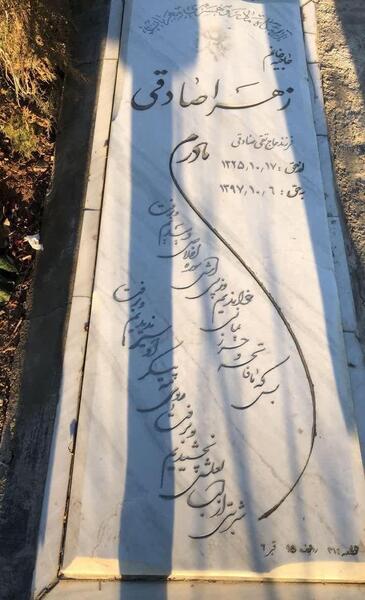 عکس زهرا صادقی