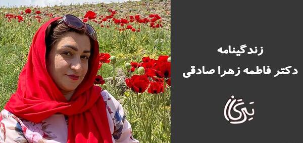 عکس زهرا صادقی