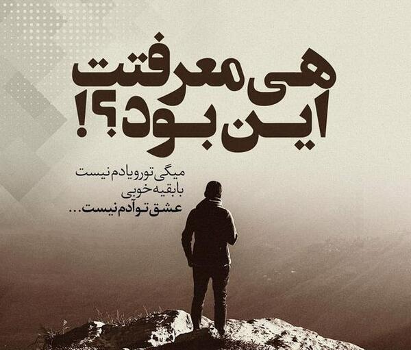عکس نوشته با رفتنت داغون شدم
