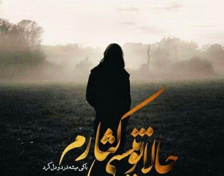 عکس نوشته با رفتنت داغون شدم