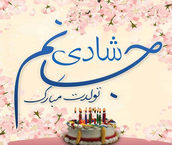 عکس تولدت مبارک دخترم سلنا