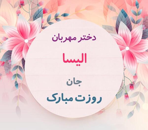 عکس تولدت مبارک دخترم سلنا