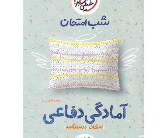 عکس کتاب آمادگی دفاعی