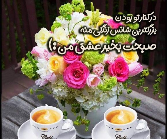 عکس نوشته صبح بخیر مرد من