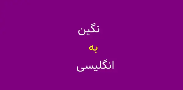 عکس نوشته انگلیسی نگین