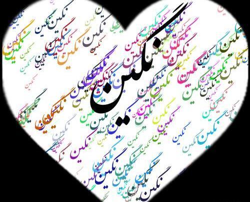 عکس نوشته انگلیسی نگین