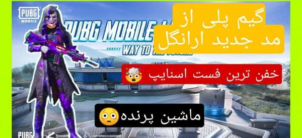 عکس شخصیت سارا در پابجی