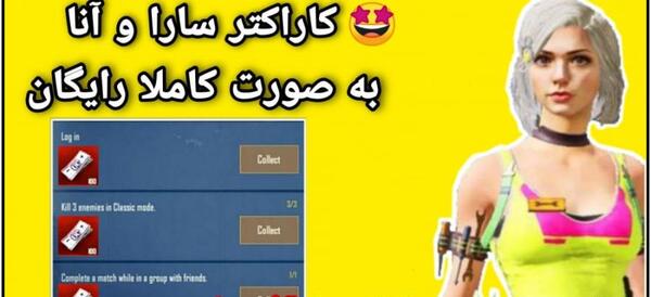 عکس شخصیت سارا در پابجی