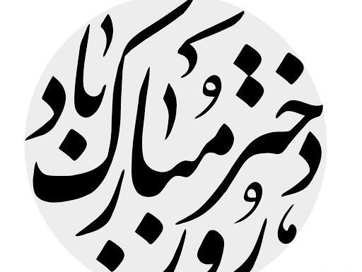 عکس قلب روز دختر