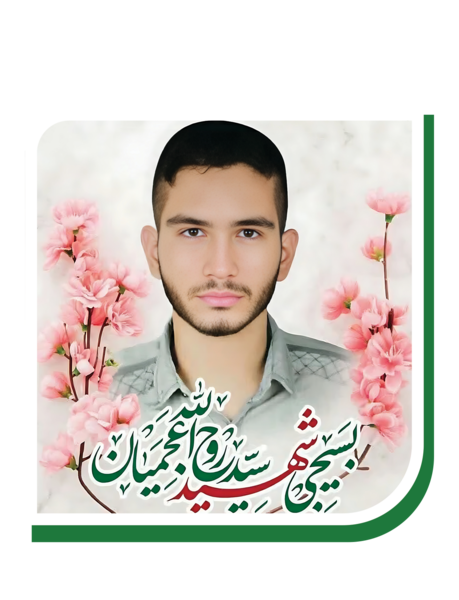 عکس شهید روح الله عجمیان