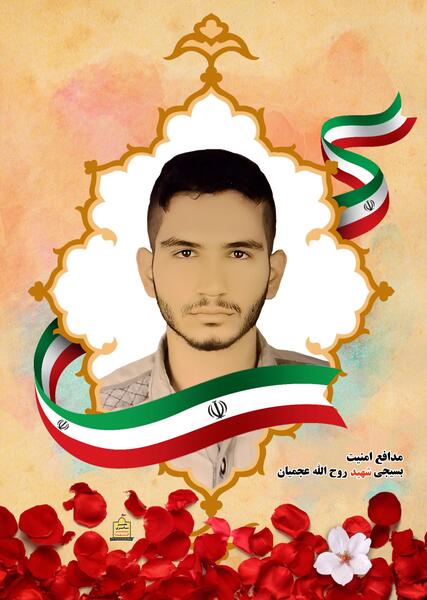 عکس شهید روح الله عجمیان
