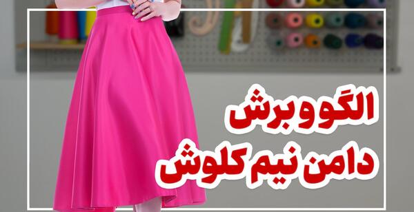 عکس دامن تمام کلوش