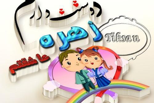 عکس نوشته اسم زهره
