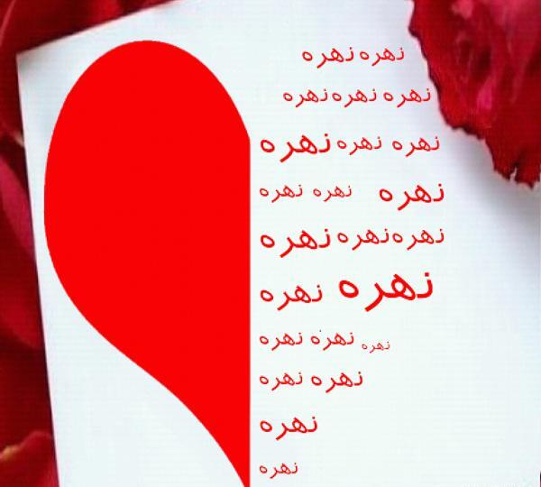 عکس نوشته اسم زهره