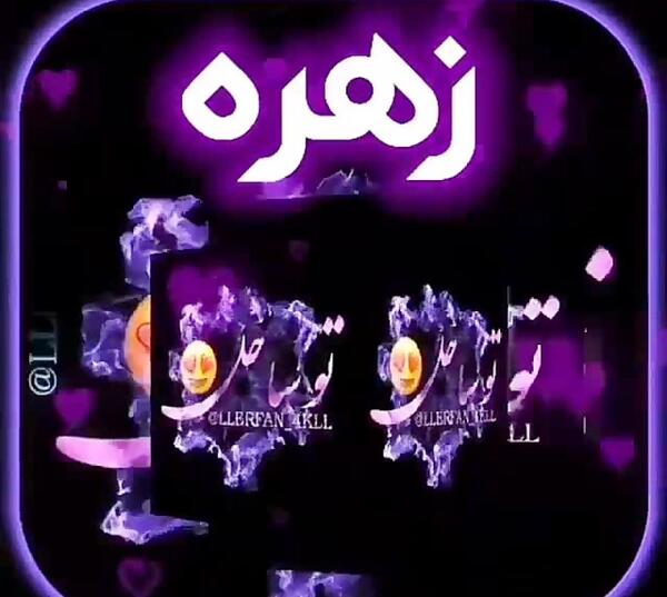 عکس نوشته اسم زهره