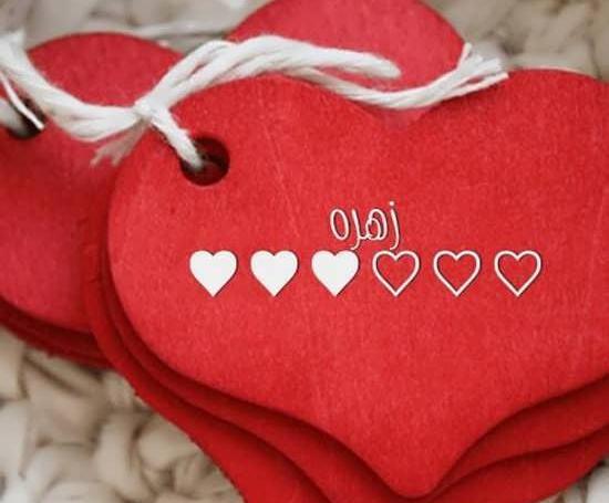 عکس نوشته اسم زهره