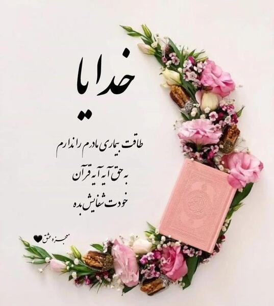 عکس دل نوشته شفای مریض