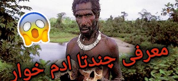 عکس ترسناک آدم خوار