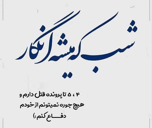 عکس نوشته شب که میشه