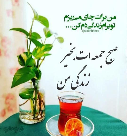دانلود عکس نوشته صبح جمعه بخیر