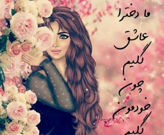 دخترونه عکس های پروفایل