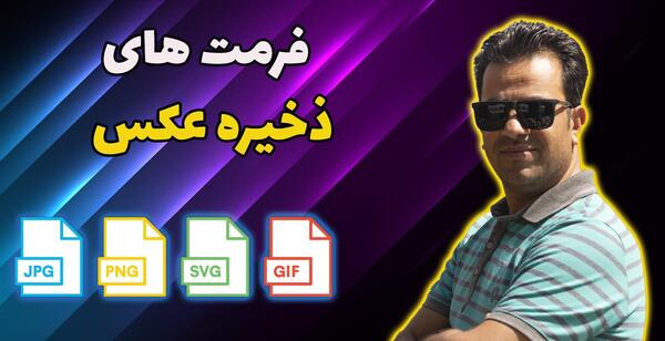 ذخیره عکس png